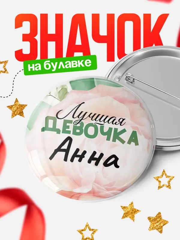 Значок Круглый значок С 8 марта лучшая девочка Анна
