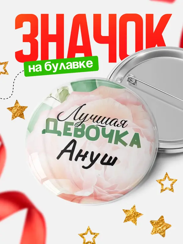 Значок Круглый значок С 8 марта лучшая девочка Ануш
