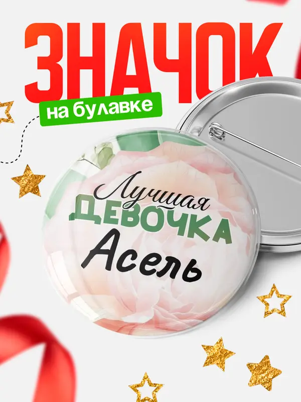 Значок Круглый значок С 8 марта лучшая девочка Асель
