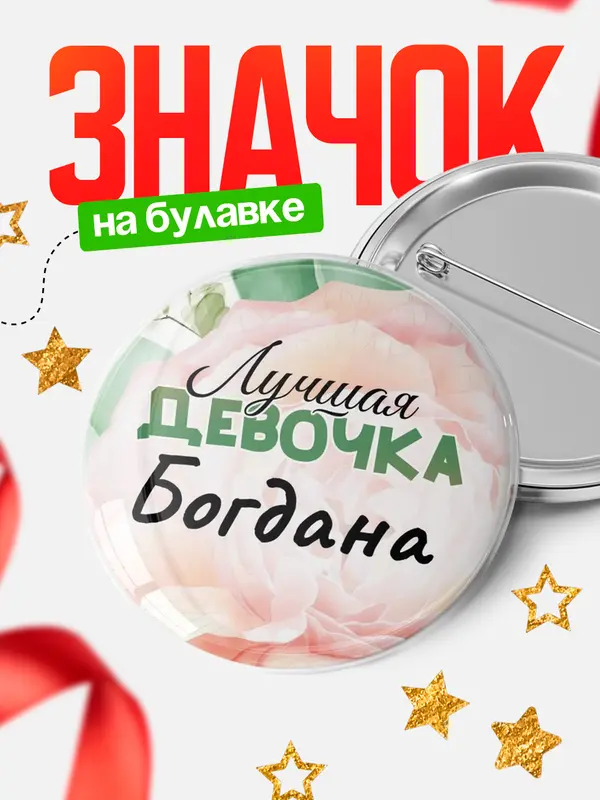 Значок Круглый значок С 8 марта лучшая девочка Богдана