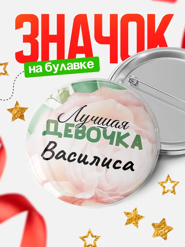 Значок Круглый значок С 8 марта лучшая девочка Василиса