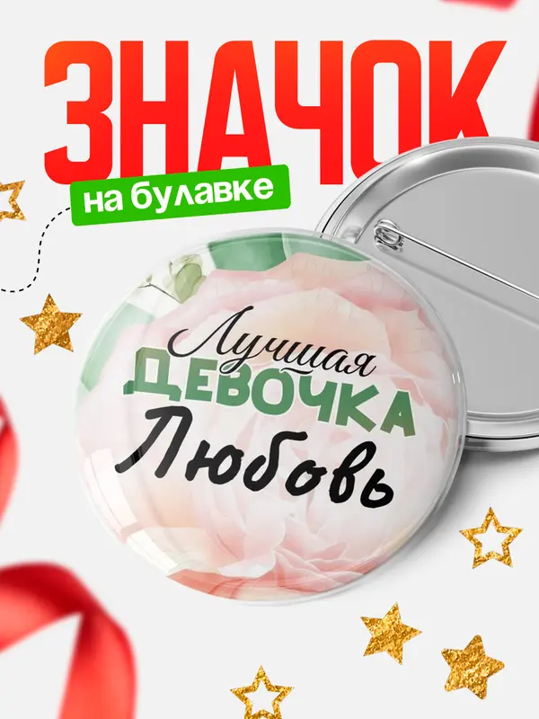 Значок Круглый значок С 8 марта лучшая девочка Любовь