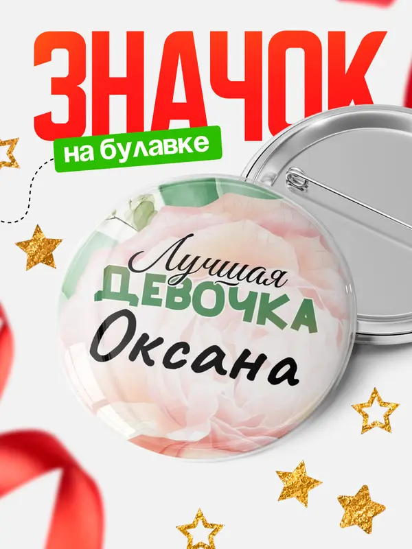 Значок Круглый значок С 8 марта лучшая девочка Оксана