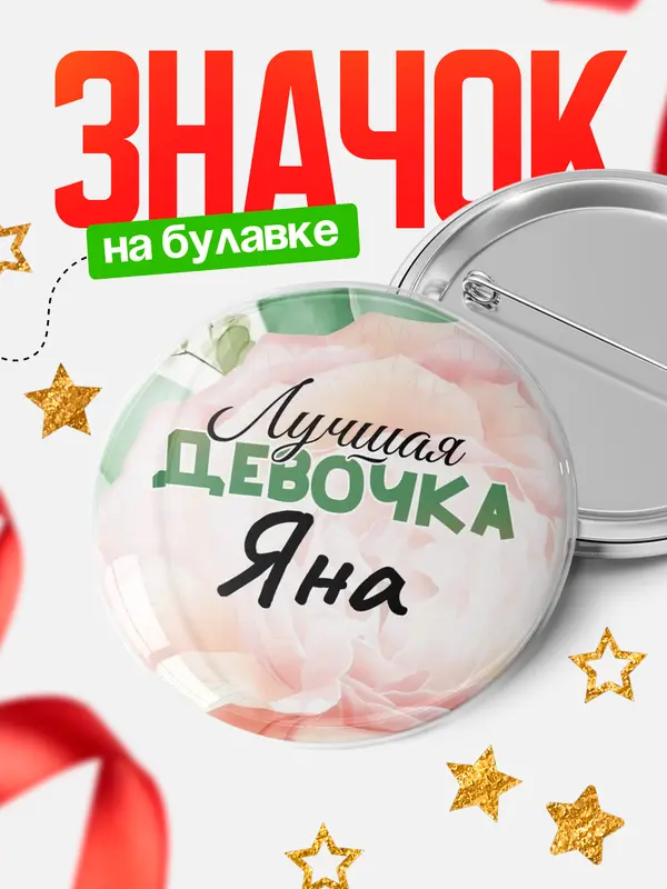 Значок Круглый значок С 8 марта лучшая девочка Яна