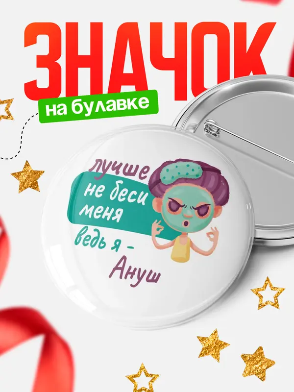 Значок Круглый значок С 8 марта не беси ведь я Ануш
