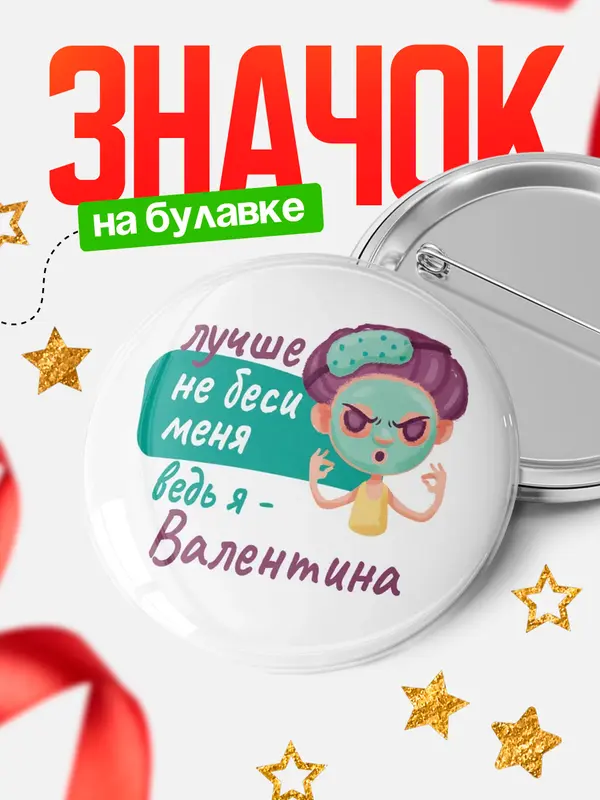 Значок Круглый значок С 8 марта не беси ведь я Валентина
