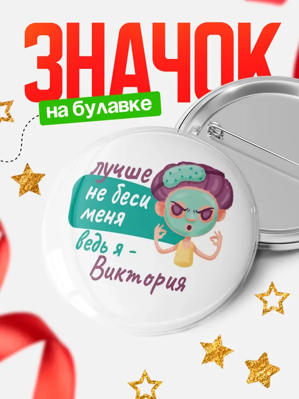 Значок Круглый значок С 8 марта не беси ведь я Виктория