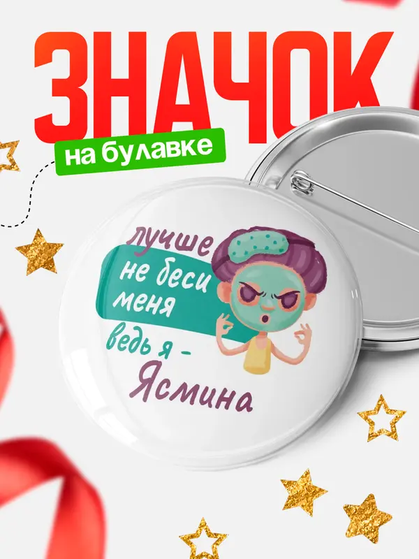 Значок Круглый значок С 8 марта не беси ведь я Ясмина