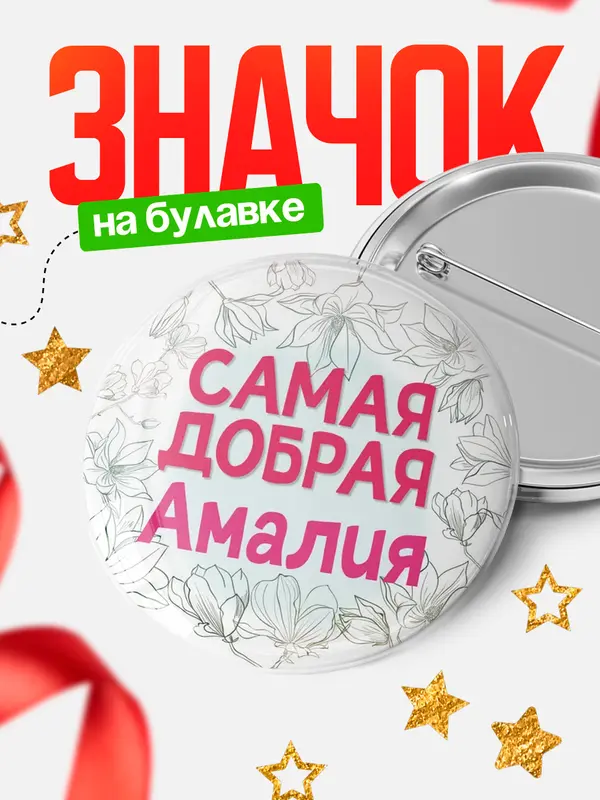 Значок Круглый значок С 8 марта самая добрая Амалия