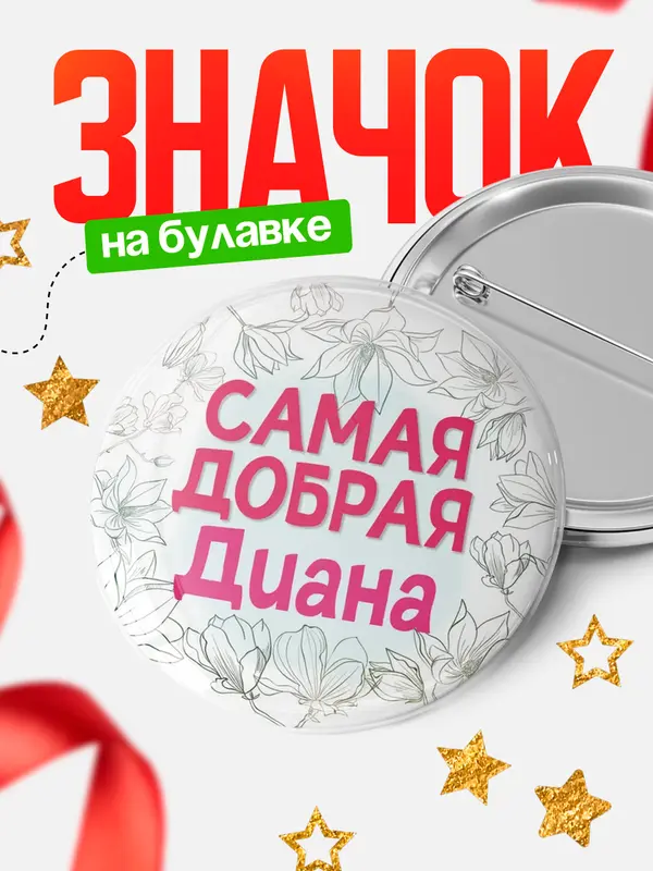 Значок Круглый значок С 8 марта самая добрая Диана