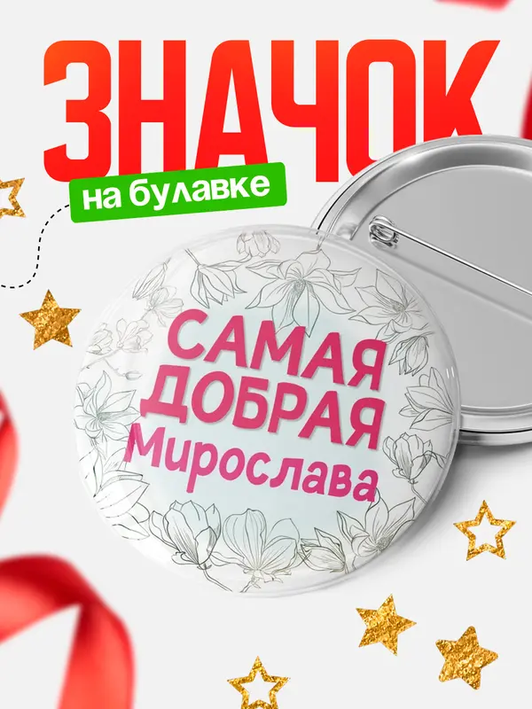 Значок Круглый значок С 8 марта самая добрая Мирослава