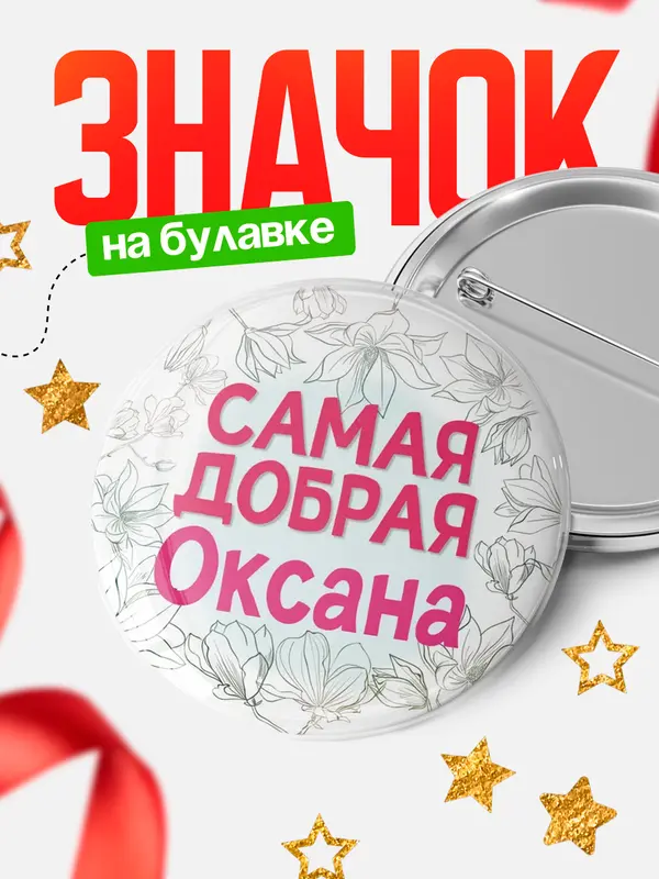 Значок Круглый значок С 8 марта самая добрая Оксана