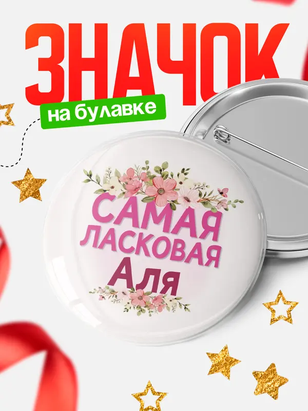 Значок Круглый значок С 8 марта самая ласковая Аля