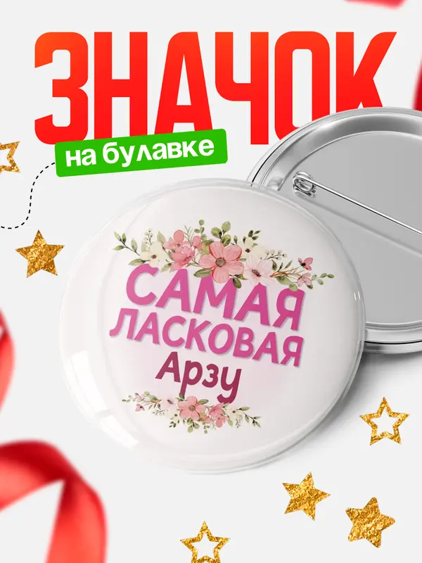 Значок Круглый значок С 8 марта самая ласковая Арзу