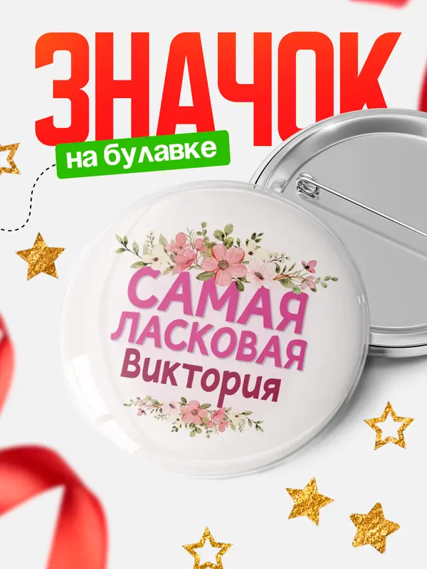 Значок Круглый значок С 8 марта самая ласковая Виктория
