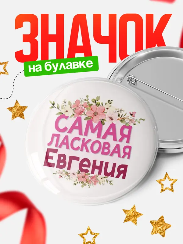 Значок Круглый значок С 8 марта самая ласковая Евгения