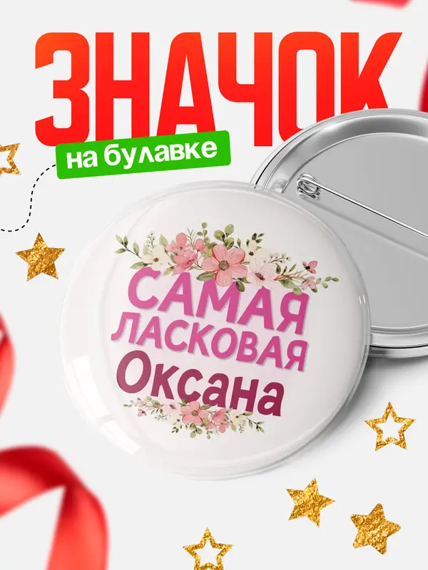 Значок Круглый значок С 8 марта самая ласковая Оксана