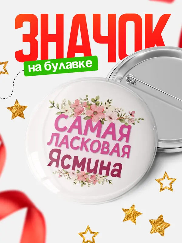 Значок Круглый значок С 8 марта самая ласковая Ясмина