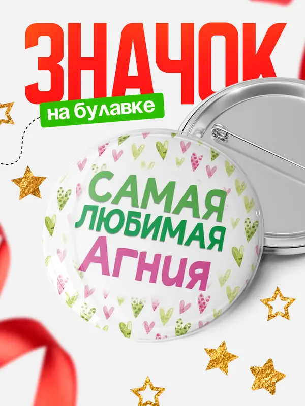 Значок Круглый значок С 8 марта самая любимая Агния