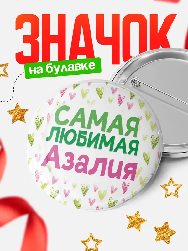 Значок Круглый значок С 8 марта самая любимая Азалия