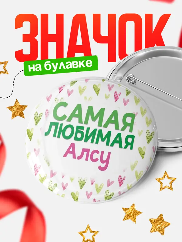 Значок Круглый значок С 8 марта самая любимая Алсу