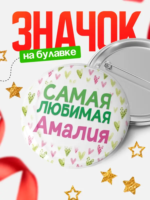 Значок Круглый значок С 8 марта самая любимая Амалия