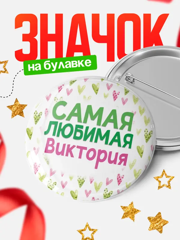Значок Круглый значок С 8 марта самая любимая Виктория