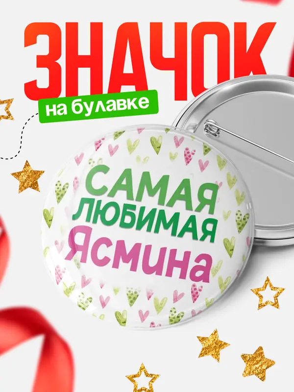 Значок Круглый значок С 8 марта самая любимая Ясмина