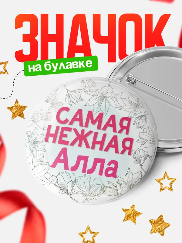 Значок Круглый значок С 8 марта самая нежная Алла