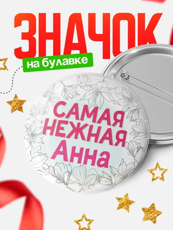 Значок Круглый значок С 8 марта самая нежная Анна