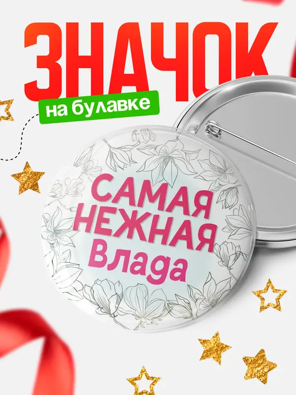 Значок Круглый значок С 8 марта самая нежная Влада