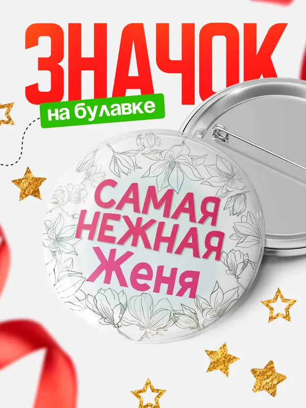 Значок Круглый значок С 8 марта самая нежная Женя
