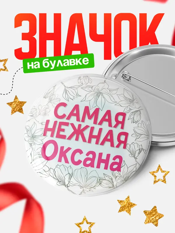 Значок Круглый значок С 8 марта самая нежная Оксана