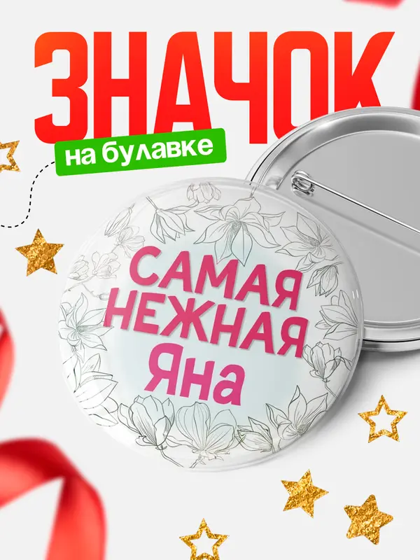 Значок Круглый значок С 8 марта самая нежная Яна