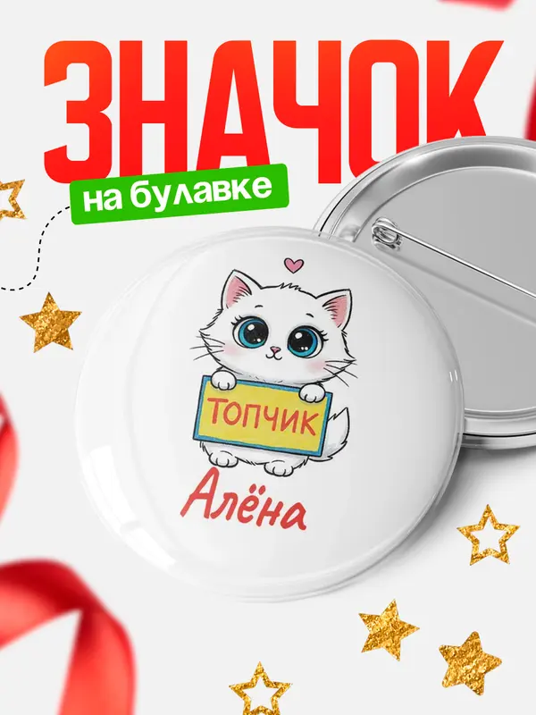 Значок Круглый значок С 8 марта топчик Ална