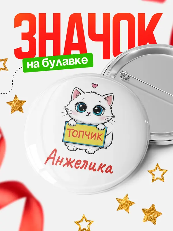 Значок Круглый значок С 8 марта топчик Анжелика