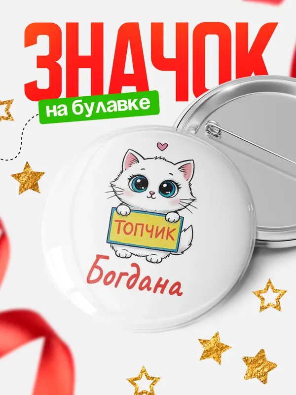 Значок Круглый значок С 8 марта топчик Богдана