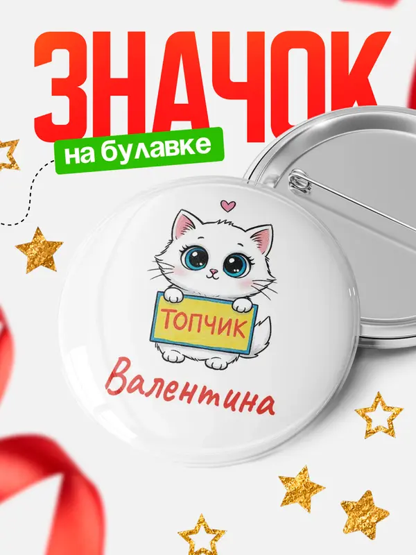 Значок Круглый значок С 8 марта топчик Валентина