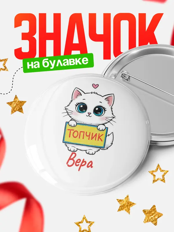Значок Круглый значок С 8 марта топчик Вера