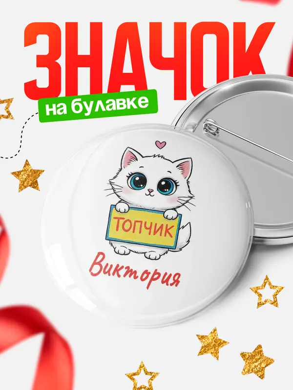 Значок Круглый значок С 8 марта топчик Виктория
