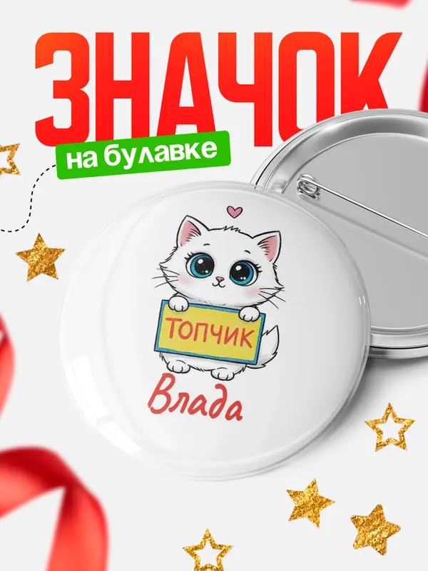 Значок Круглый значок С 8 марта топчик Влада
