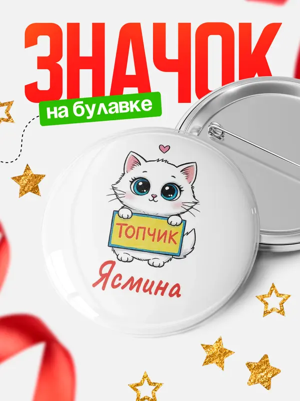Значок Круглый значок С 8 марта топчик Ясмина
