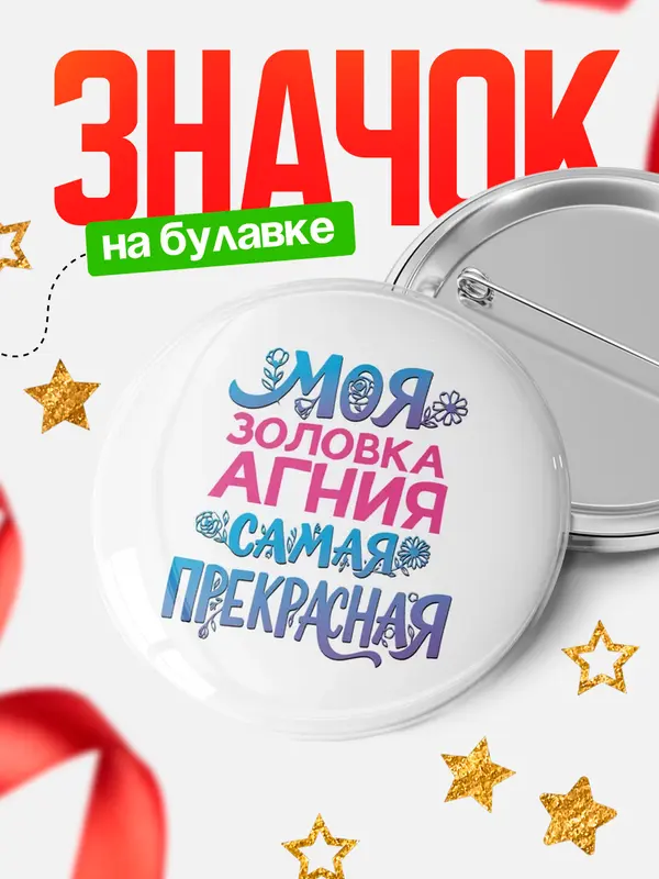 Значок Круглый значок Моя самая прекрасная золовка Агния