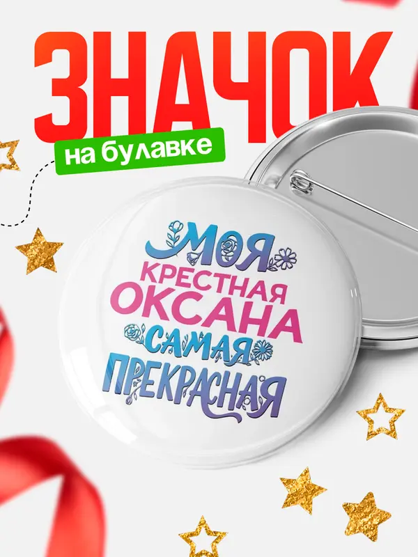 Значок Круглый значок Моя самая прекрасная крестная Оксана
