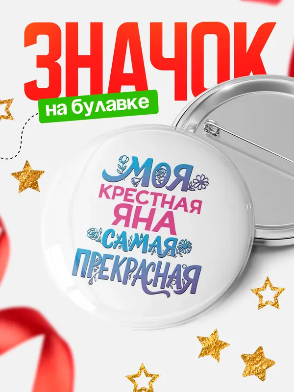 Значок Круглый значок Моя самая прекрасная крестная Яна