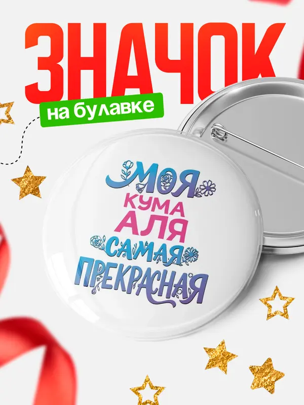 Значок Круглый значок Моя самая прекрасная кума Аля