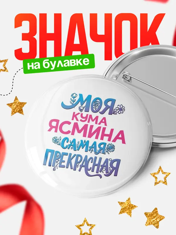 Значок Круглый значок Моя самая прекрасная кума Ясмина