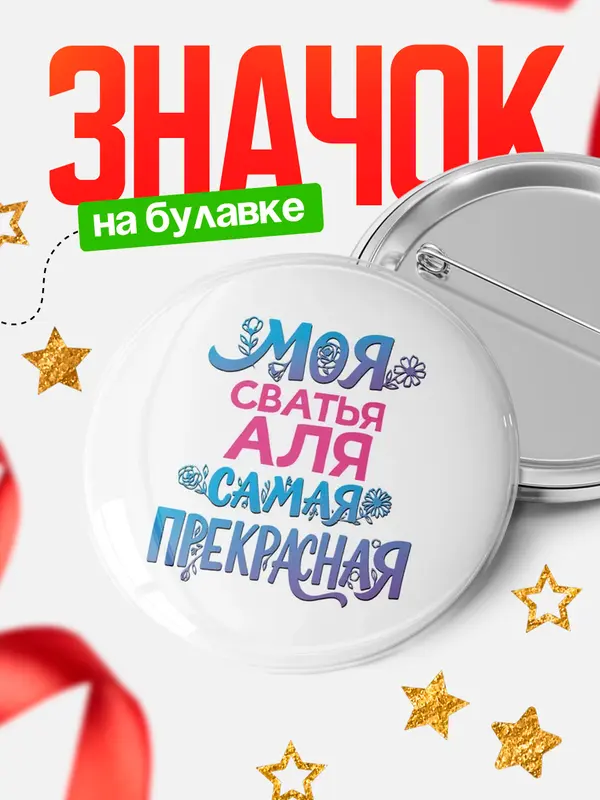 Значок Круглый значок Моя самая прекрасная сватья Аля