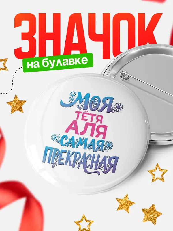 Значок Круглый значок Моя самая прекрасная тётя Аля