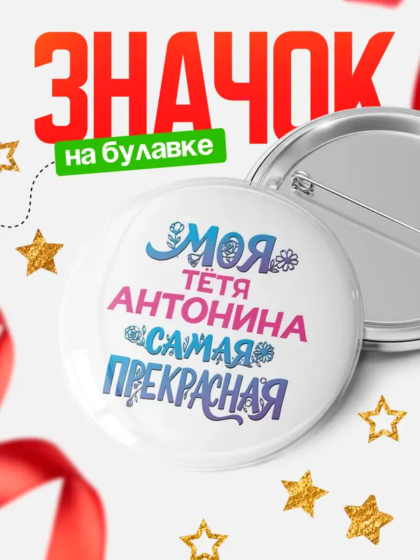 Значок Круглый значок Моя самая прекрасная тётя Антонина